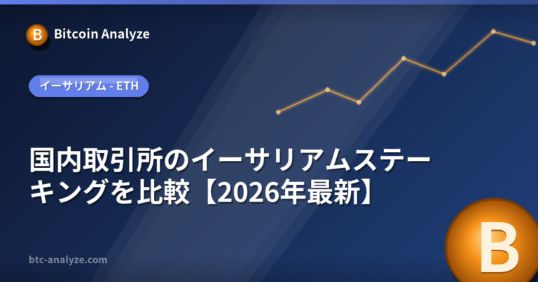 国内取引所のイーサリアムステーキングを比較【2026年最新】の解説画像