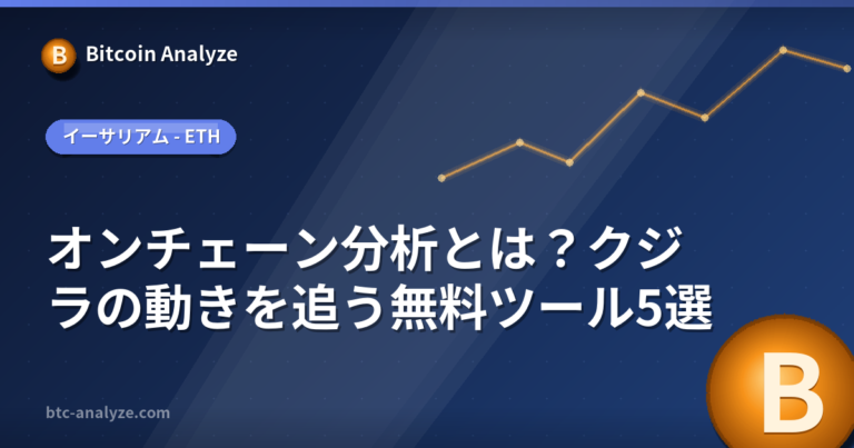 オンチェーン分析とは？クジラの動きを追う無料ツール5選の解説画像