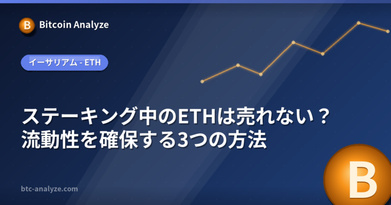 ステーキング中のETHは売れない？流動性を確保する3つの方法の解説画像