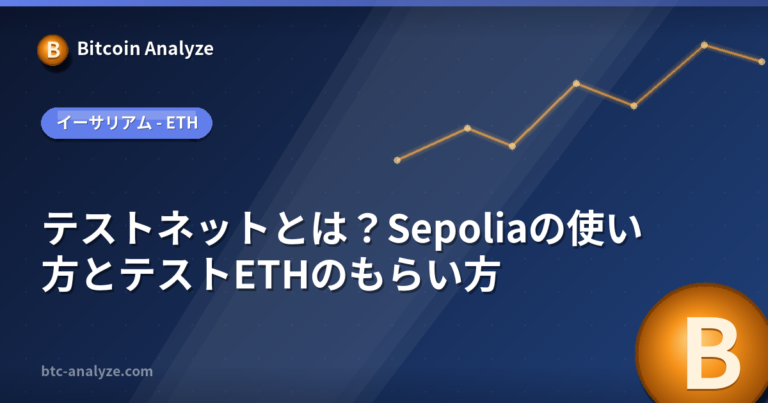 テストネットとは？Sepoliaの使い方とテストETHのもらい方の解説画像