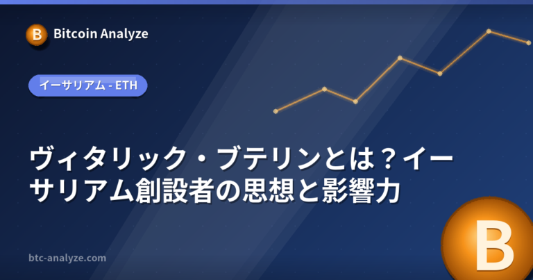 ヴィタリック・ブテリンとは？イーサリアム創設者の思想と影響力の解説画像