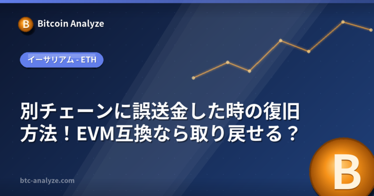 別チェーンに誤送金した時の復旧方法！EVM互換なら取り戻せる？の解説画像