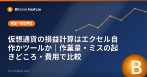 仮想通貨の損益計算はエクセル自作かツールか｜作業量・ミスの起きどころ・費用で比較の解説画像