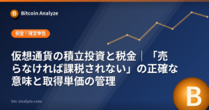 仮想通貨の積立投資と税金｜「売らなければ課税されない」の正確な意味と取得単価の管理の解説画像