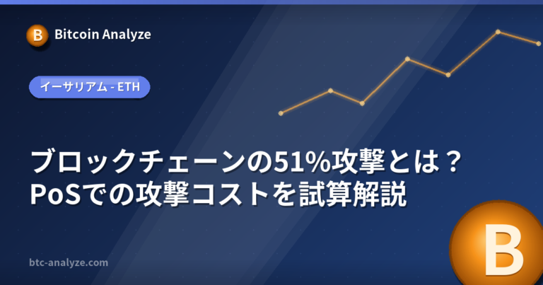 ブロックチェーンの51%攻撃とは？PoSでの攻撃コストを試算解説の解説画像