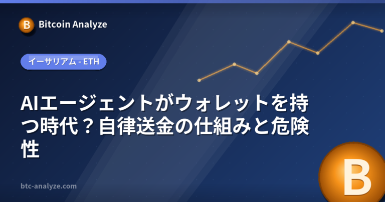 AIエージェントがウォレットを持つ時代？自律送金の仕組みと危険性の解説画像