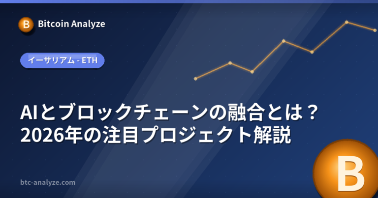 AIとブロックチェーンの融合とは？2026年の注目プロジェクト解説の解説画像