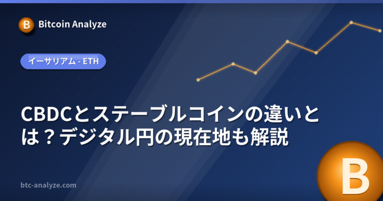 CBDCとステーブルコインの違いとは？デジタル円の現在地も解説の解説画像