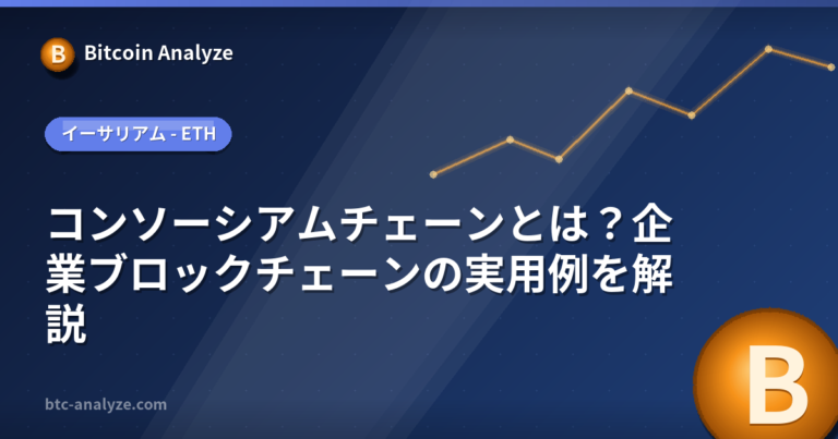 コンソーシアムチェーンとは？企業ブロックチェーンの実用例を解説の解説画像