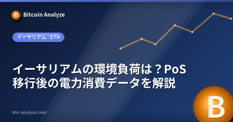 イーサリアムの環境負荷は？PoS移行後の電力消費データを解説の解説画像