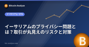イーサリアムのプライバシー問題とは？取引が丸見えのリスクと対策の解説画像