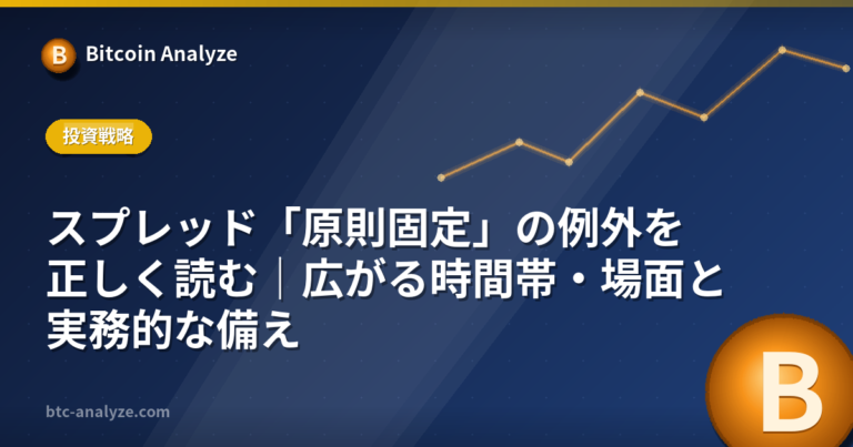 スプレッド「原則固定」の例外を正しく読む｜広がる時間帯・場面と実務的な備えの解説画像