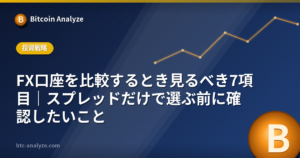 FX口座を比較するとき見るべき7項目｜スプレッドだけで選ぶ前に確認したいことの解説画像