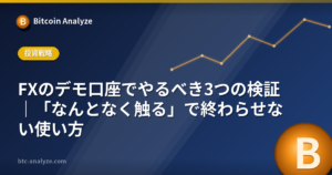 FXのデモ口座でやるべき3つの検証｜「なんとなく触る」で終わらせない使い方の解説画像