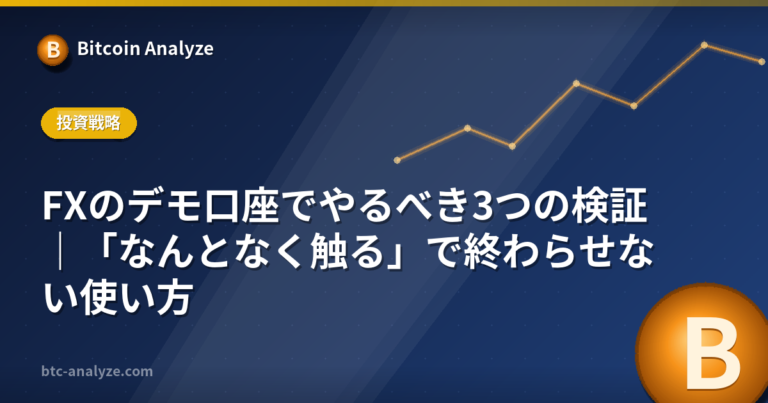 FXのデモ口座でやるべき3つの検証｜「なんとなく触る」で終わらせない使い方の解説画像