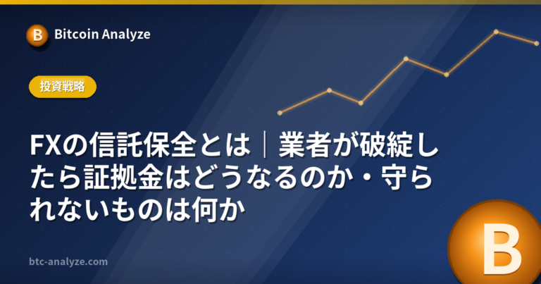 FXの信託保全とは｜業者が破綻したら証拠金はどうなるのか・守られないものは何かの解説画像