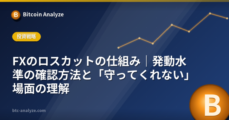 FXのロスカットの仕組み｜発動水準の確認方法と「守ってくれない」場面の理解の解説画像