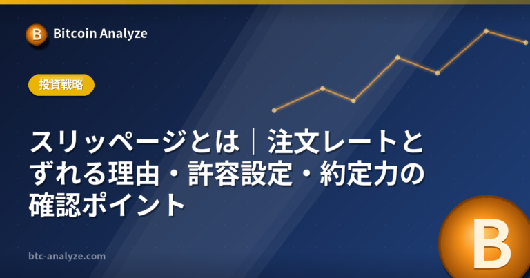 スリッページとは｜注文レートとずれる理由・許容設定・約定力の確認ポイントの解説画像