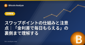 スワップポイントの仕組みと注意点|「金利差で毎日もらえる」の裏側まで理解するの解説画像