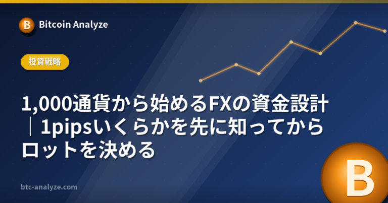 1,000通貨から始めるFXの資金設計｜1pipsいくらかを先に知ってからロットを決めるの解説画像