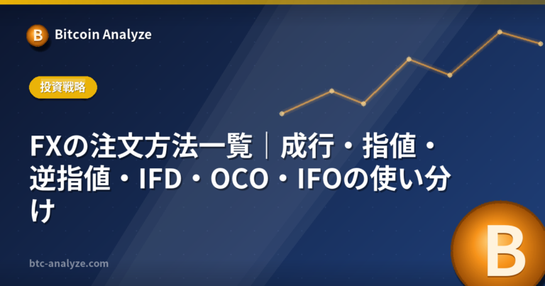 FXの注文方法一覧｜成行・指値・逆指値・IFD・OCO・IFOの使い分けの解説画像