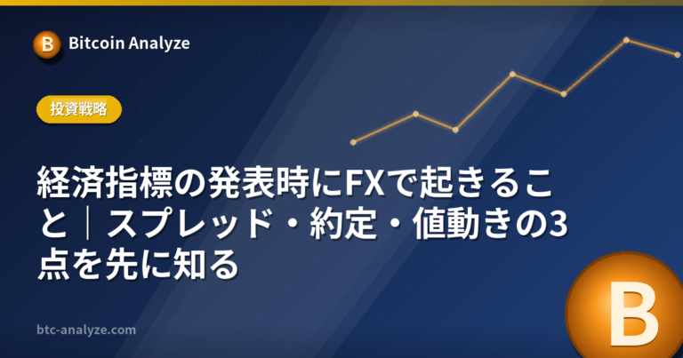 経済指標の発表時にFXで起きること｜スプレッド・約定・値動きの3点を先に知るの解説画像