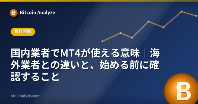 国内業者でMT4が使える意味｜海外業者との違いと、始める前に確認することの解説画像