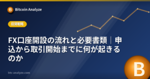 FX口座開設の流れと必要書類｜申込から取引開始までに何が起きるのかの解説画像