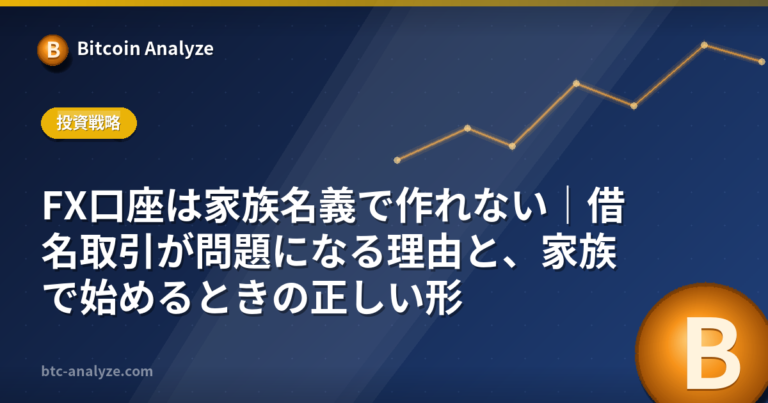 FX口座は家族名義で作れない｜借名取引が問題になる理由と、家族で始めるときの正しい形の解説画像