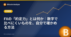 FXの「約定力」とは何か｜数字で比べにくいものを、自分で確かめる方法の解説画像