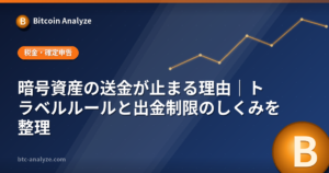 暗号資産の送金が止まる理由｜トラベルルールと出金制限のしくみを整理の解説画像
