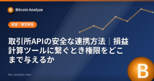取引所APIの安全な連携方法｜損益計算ツールに繋ぐとき権限をどこまで与えるかの解説画像