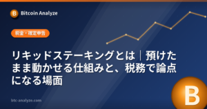 リキッドステーキングとは｜預けたまま動かせる仕組みと、税務で論点になる場面の解説画像