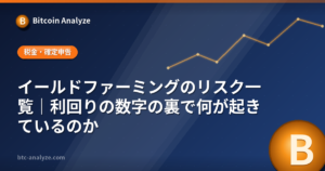 イールドファーミングのリスク一覧｜利回りの数字の裏で何が起きているのかの解説画像