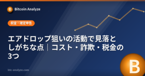 エアドロップ狙いの活動で見落としがちな点｜コスト・詐欺・税金の3つの解説画像