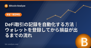 DeFi取引の記録を自動化する方法｜ウォレットを登録してから損益が出るまでの流れの解説画像