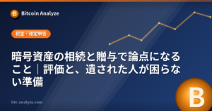 暗号資産の相続と贈与で論点になること｜評価と、遺された人が困らない準備の解説画像