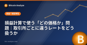 損益計算で使う「どの価格か」問題｜取引所ごとに違うレートをどう扱うかの解説画像