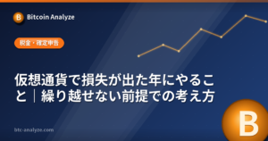 仮想通貨で損失が出た年にやること｜繰り越せない前提での考え方の解説画像