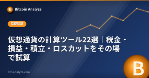 仮想通貨の計算ツール26選｜税金・損益・積立・ロスカットをその場で試算の解説画像