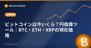 ビットコインは今いくら？円換算ツール｜BTC・ETH・XRPの現在価格の解説画像