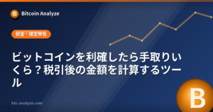 ビットコインを利確したら手取りいくら?税引後の金額を計算するツールの解説画像