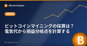 ビットコインマイニングの採算は？電気代から損益分岐点を計算するの解説画像