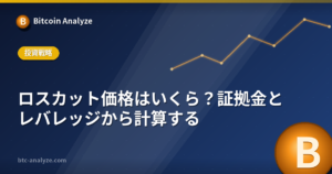 ロスカット価格はいくら？証拠金とレバレッジから計算するの解説画像