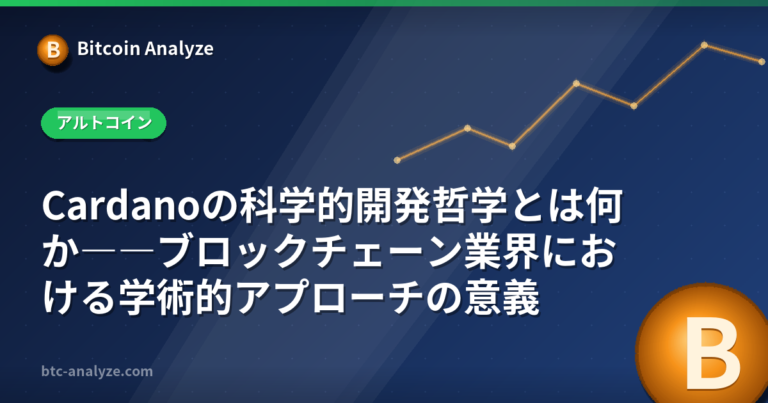 Cardanoの科学的開発哲学とは何か――ブロックチェーン業界における学術的アプローチの意義の解説画像