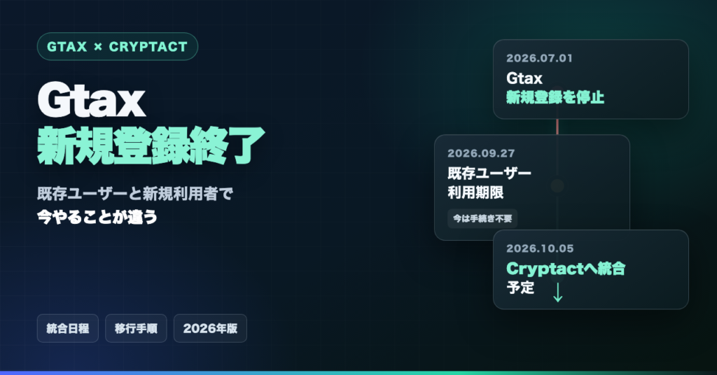 Gtaxは新規登録終了｜Cryptact統合日程とKoinly比較【2026年】の解説画像